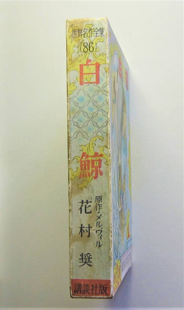白鯨 メルヴィル原作 講談社・世界名作全集86 白鯨 メルヴィル原作 講談社・世界名作全集86