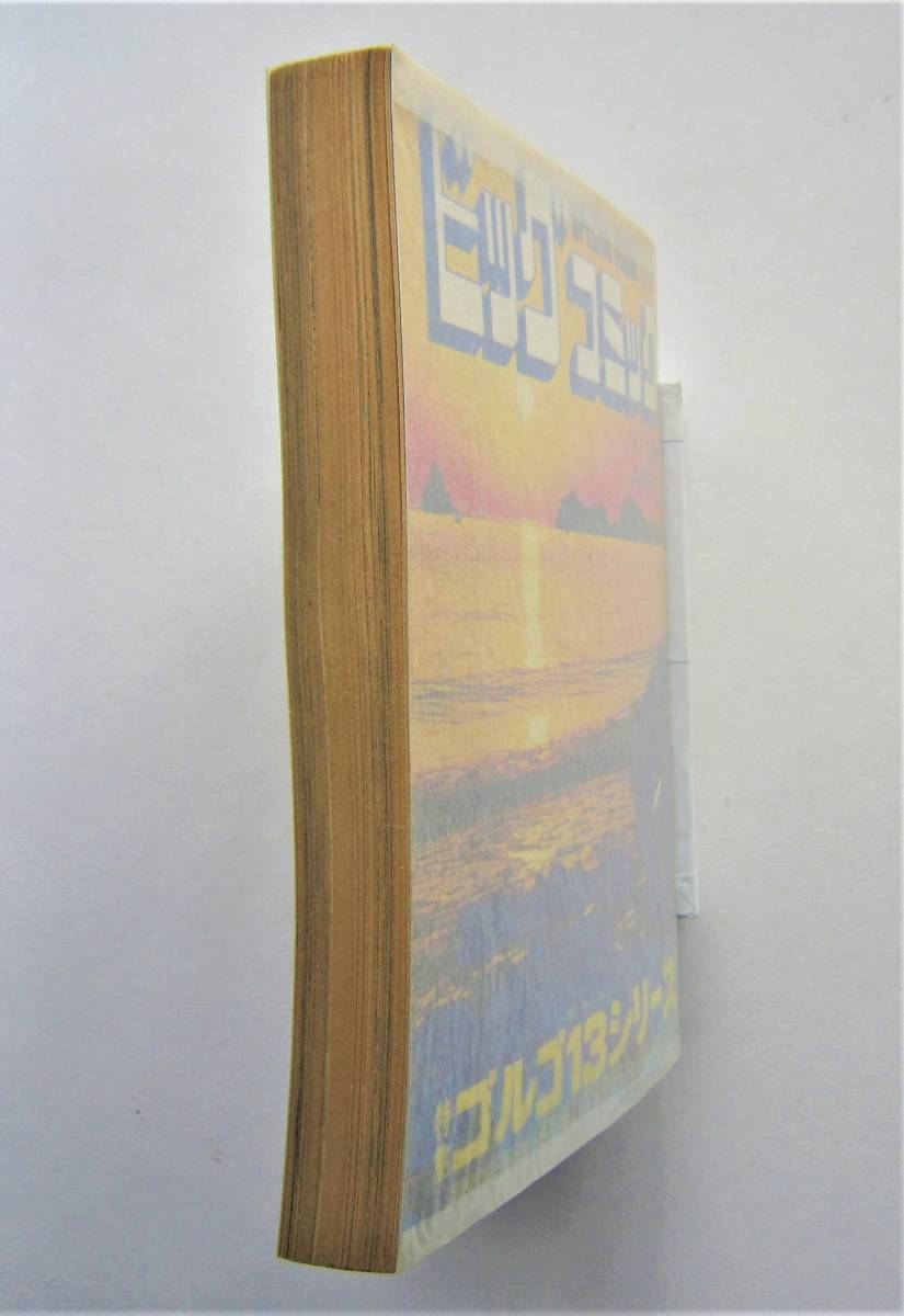 別冊ビッグコミック ゴルゴ１３シリーズ №30 1977.1_画像2