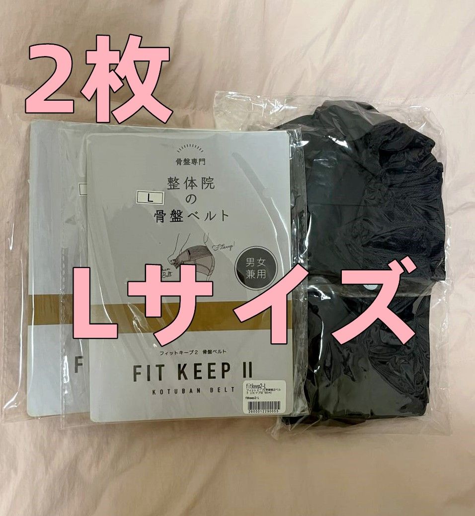 2枚【FIT KEEP2】骨盤ベルト 正規品 L｜PayPayフリマ