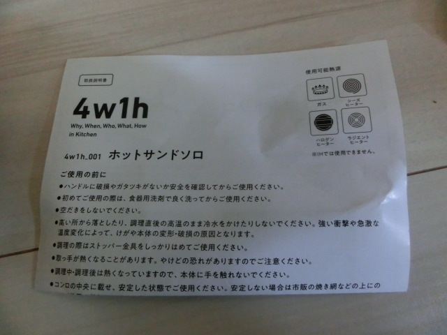  4W1H ホットサンド器 使用僅か ホットサンドメーカー ホットサンドソロ 4w1hの画像7