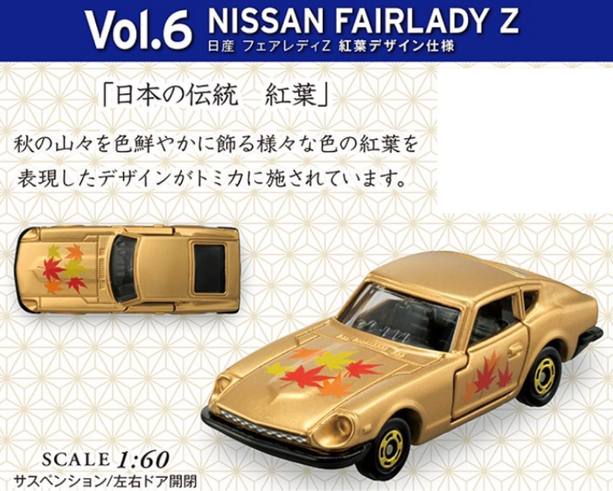 【新品】トミカで巡る！日本の伝統コレクションVol.6 日産　フェアレディZ 紅葉デザイン仕様