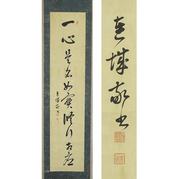 B-3402【真作】赤松連城 肉筆紙本 一行書 掛軸/ 浄土真宗本願寺派 加賀 仏教大(現竜谷大)綜理(学長) 勧学 墨蹟 書画_画像1