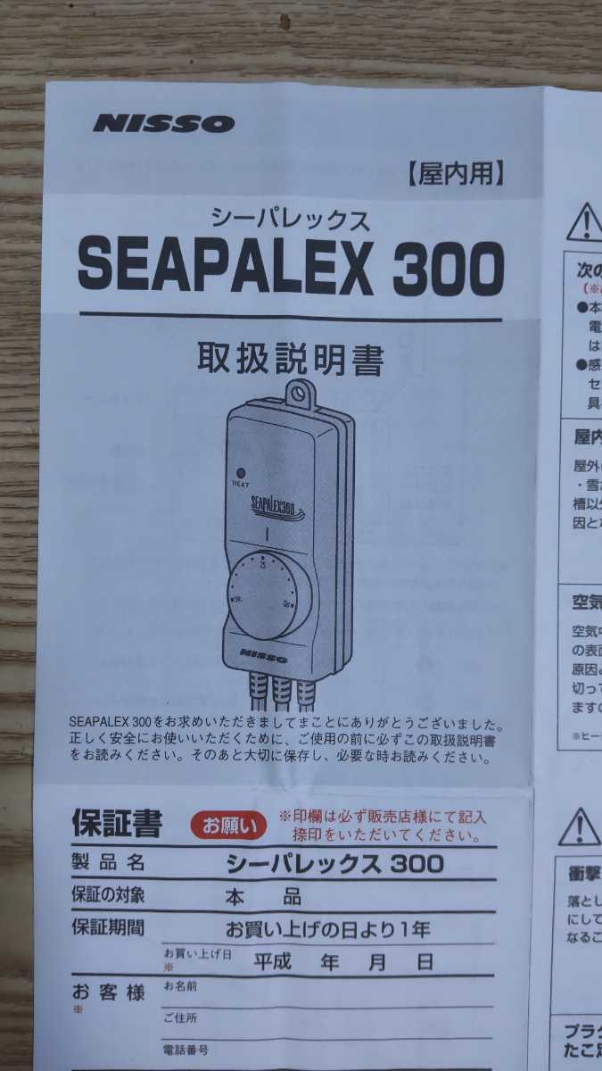 中古品 NISSO SEAPALEX300 ニッソーシーパレックス３００、２個。 オマケ、ニッソーセラミックヒーター150W の画像6