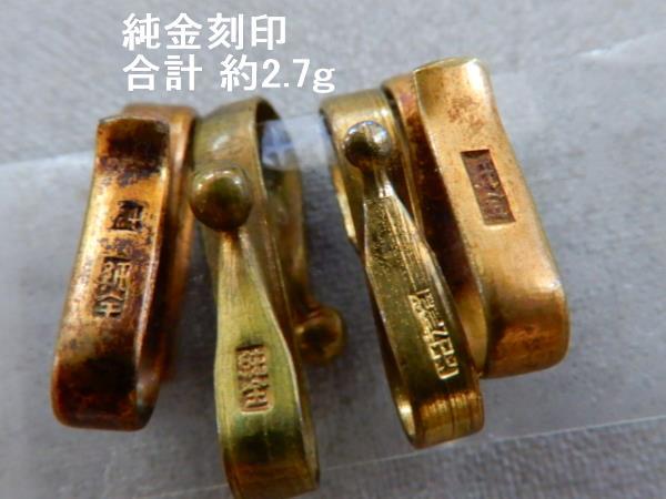 ＜銀の斧＞純金刻印・男性用羽織紐金具・合計4点 約2.76ｇ・和装小物・地金