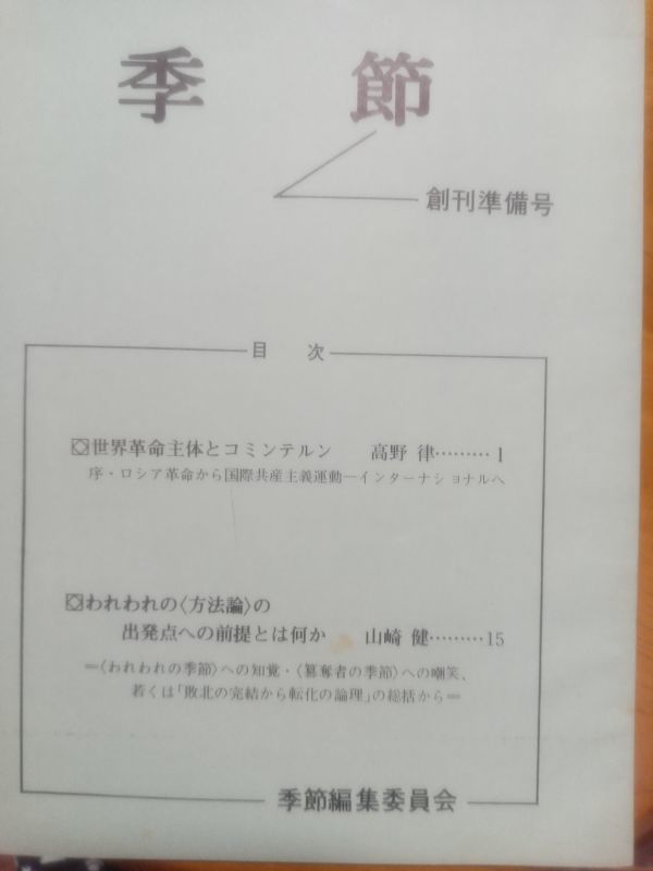 送料無料　季節　創刊準備号　1978年　季節編集委員会　高野律　世界革命　コミンテルン　山崎健_画像1