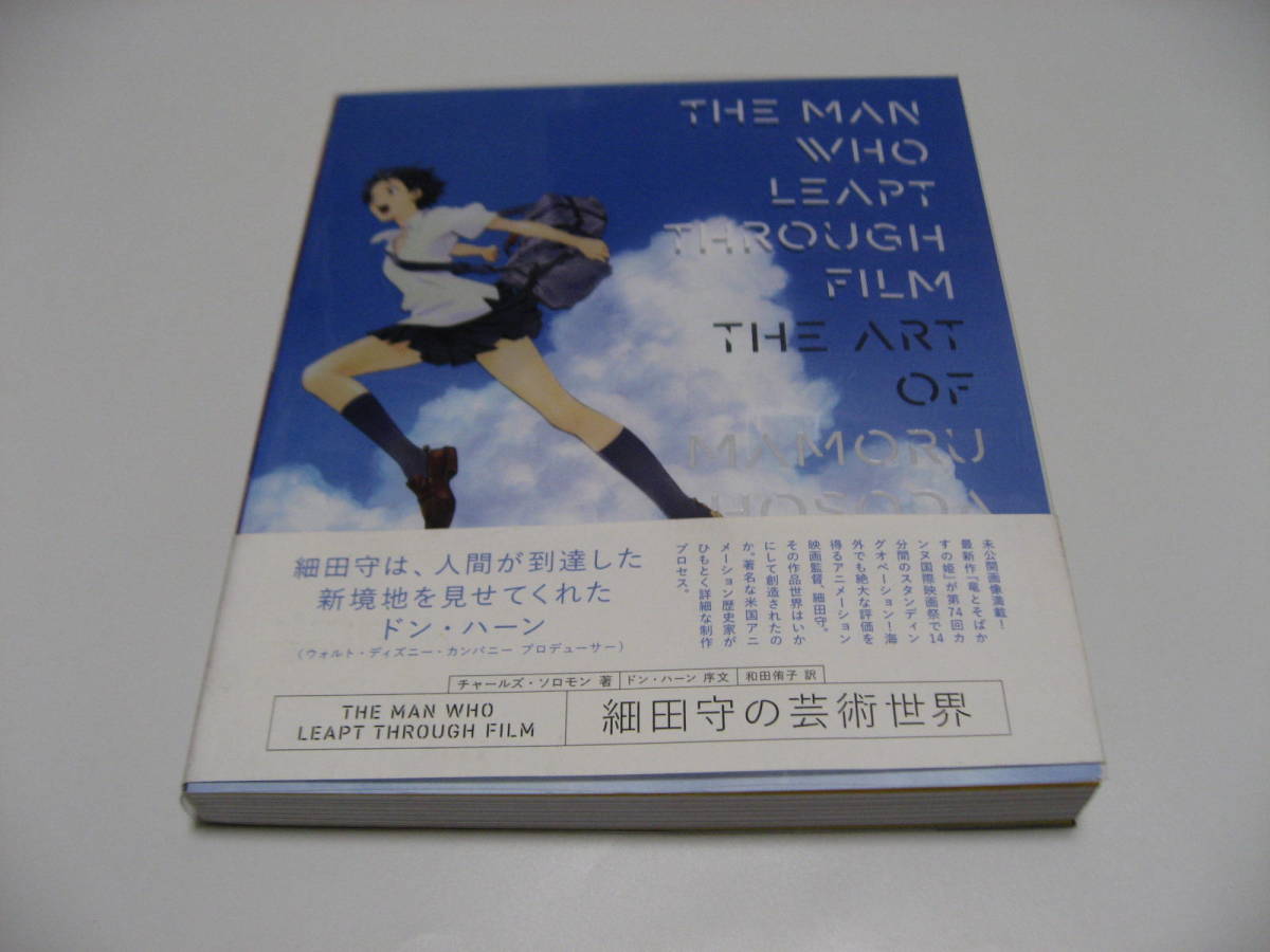 THE MAN WHO LEAPT THROUGH FILM 細田守の芸術世界の画像1