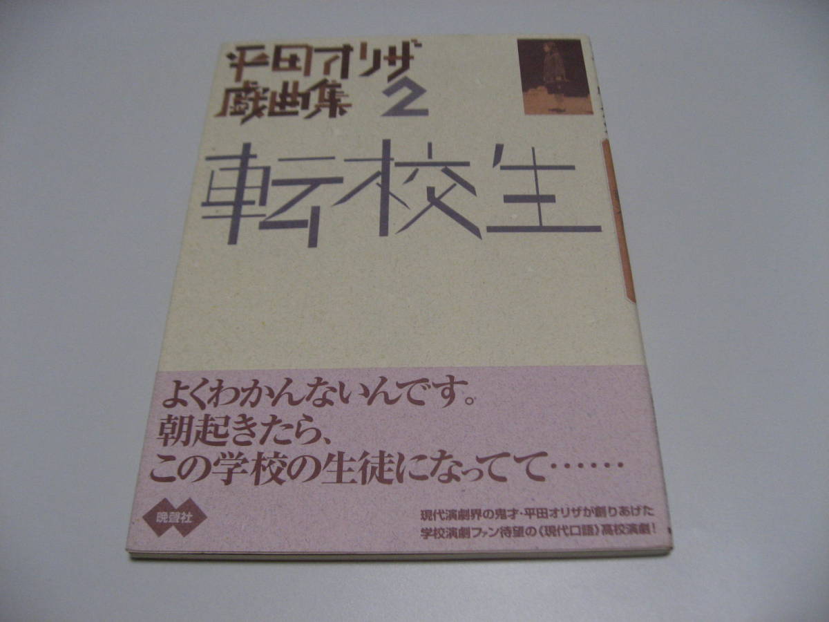 転校生　平田オリザ戯曲集_画像1