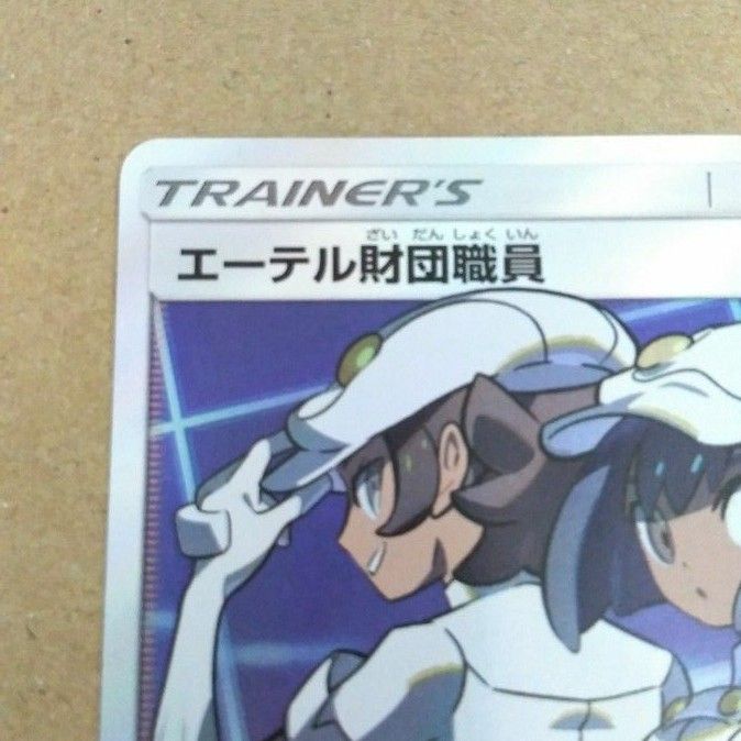 ポケモンカード エーテル財団職員 sr|Yahoo!フリマ(旧PayPay ポケモンカード エーテル財団職員 sr|Yahoo!フリマ(旧PayPay
