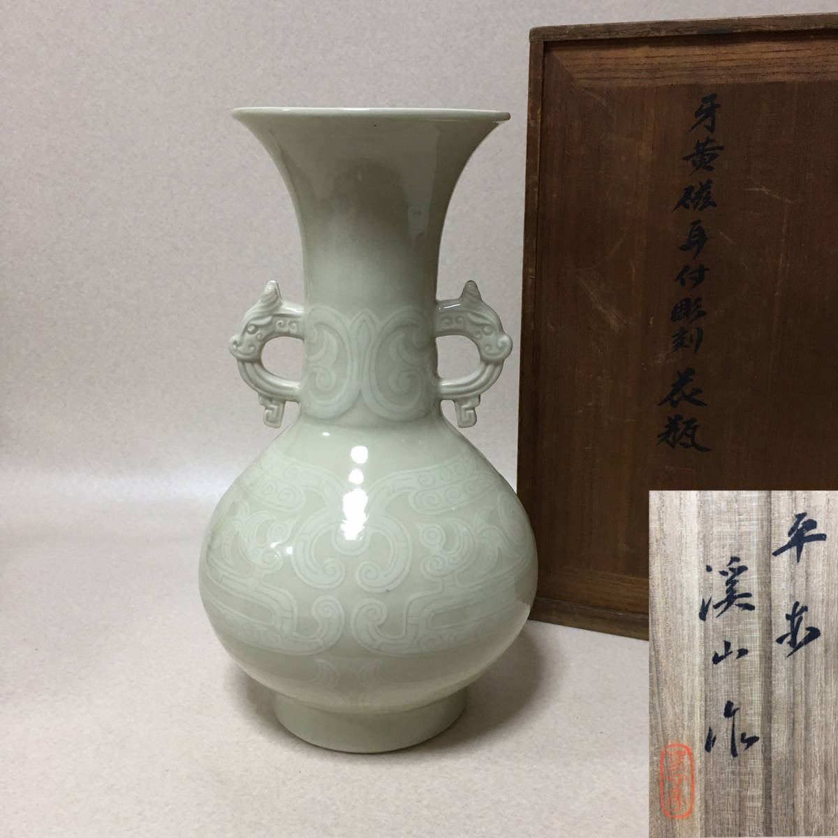 【A629】加藤渓山 牙黄磁耳付彫刻花瓶 共箱　花入　花生　花器