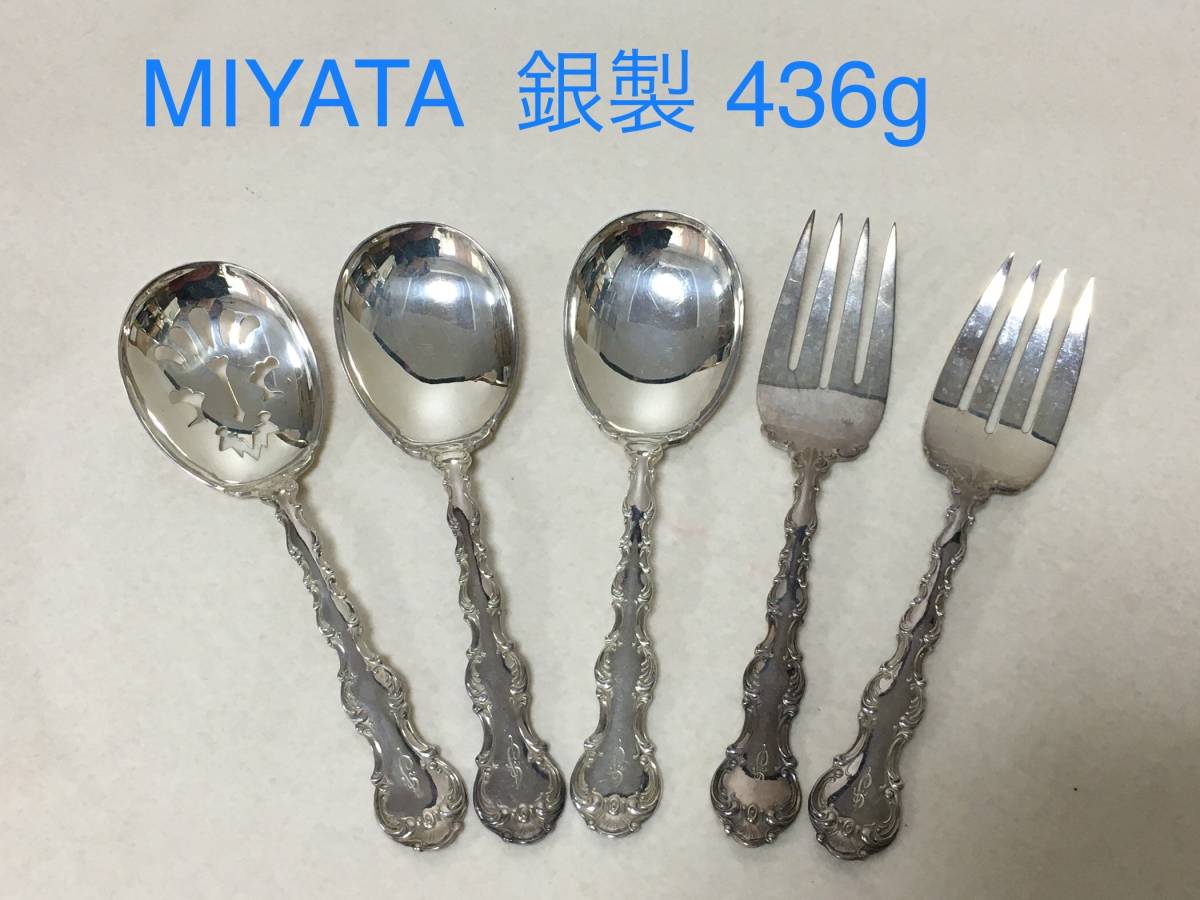 【A706】MIYATA　ミヤタ　銀製　サーバー　スプーン・フォーク　436g　配膳道具　スターリングシルバー