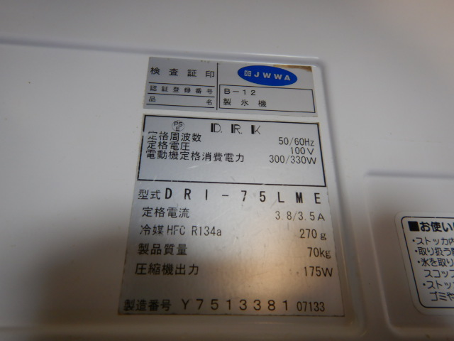 (個人宛配送不可)2013年製 ダイワ DRI-75LME 75kg 製氷機 W700D506H1200ｍm キューブ アイス メーカー 重量70kg 100V 貯氷量36kg_画像6