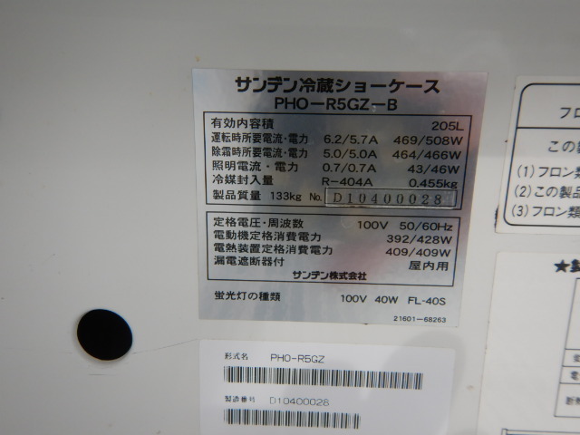 (西濃営業所止)2010年製 サンデン PHO-R5GZ-B 平型 オープン 冷蔵 ショーケース 100V W150D88H91cm 205L 重量133kg LED -2～+18度_画像7