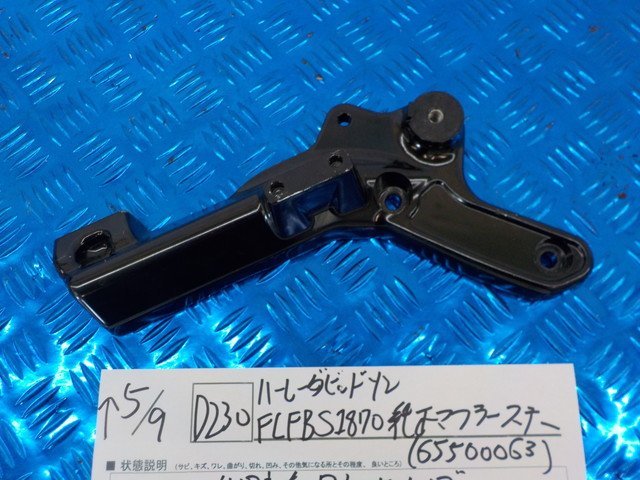 D230●○ハーレーダビッドソン　FLFBS1870　純正　マフラーステー（65500063）5-5/9（ま）_画像1