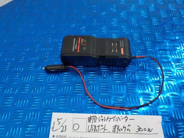 O●○車用　ジャンク　インバーター　USBポート　未チェック品　300W　5-5/23（こ）_画像1