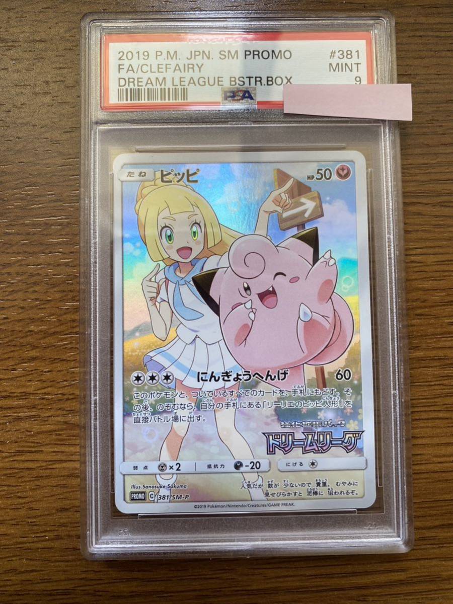 PSA9 ピッピ CHR プロモ SM-P 381 プロモーションカード boussias.cy