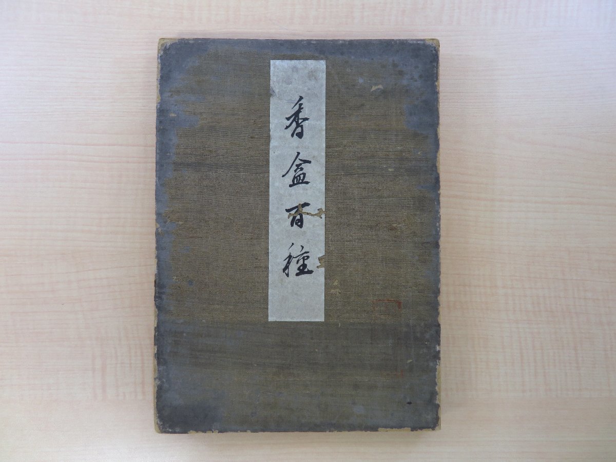 再入荷アイテム 青谷新三郎編『香盒百種』大正12年青谷文華堂刊 中国・古染付を中心とする香合名品集 茶の湯 茶道具 その他