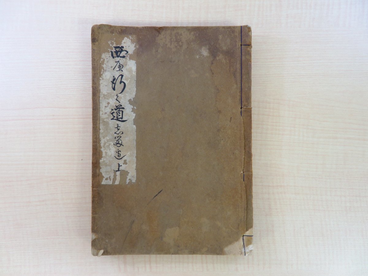 新着商品 山本陽三編『西へ行く道しるべ 三井和上御化導聞書 上巻』昭和5年 古賀清右衛門刊(福岡県福岡市) その他 新着商品 山本陽三編『西へ行く道しるべ 三井和上御化導聞書 上巻』昭和5年 古賀清右衛門刊(福岡県福岡市) その他