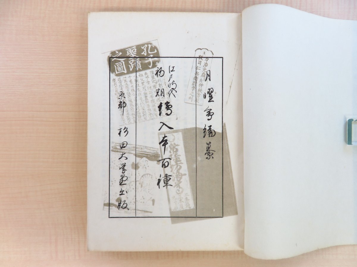 禿氏祐祥編『江戸時代初期 絵入本百種』(全2冊揃)限定270部 禿氏祐祥編『江戸時代初期 絵入本百種』(全2冊揃)限定270部