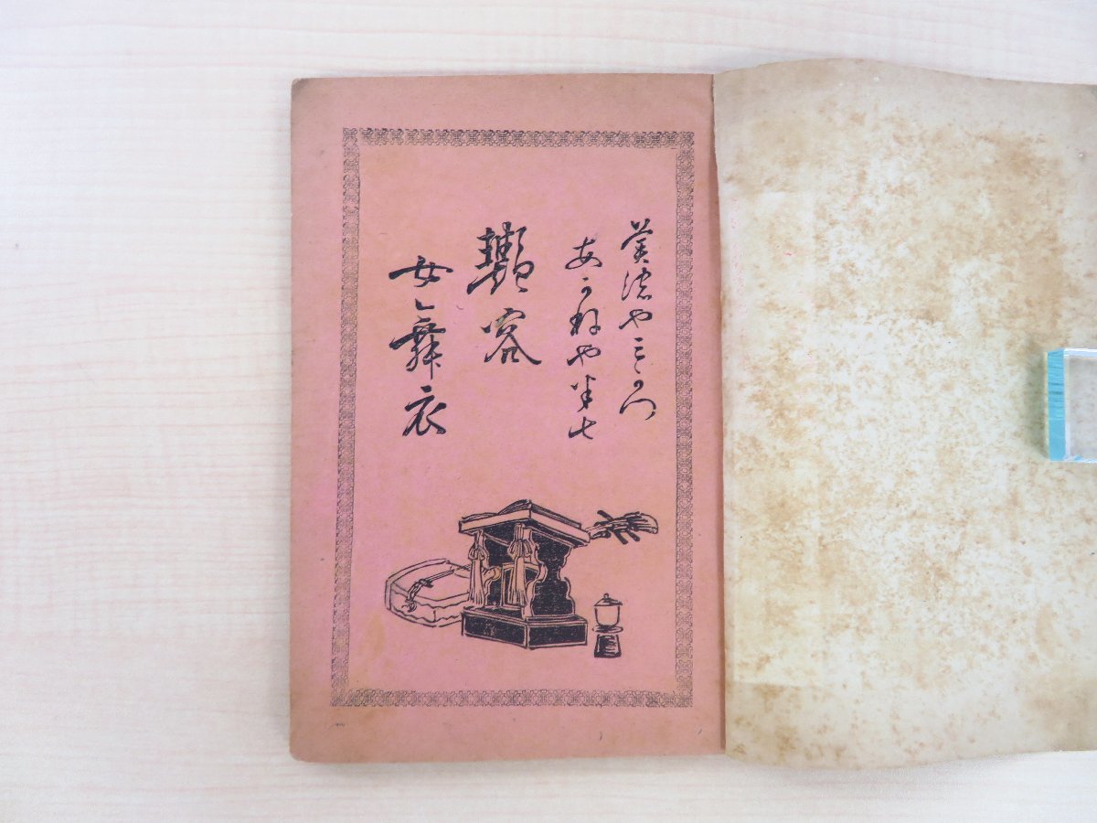 【代引可】 竹本三郎兵衛等著『艶容女舞衣 美濃屋三勝あかねや半七 <天狗百 その他