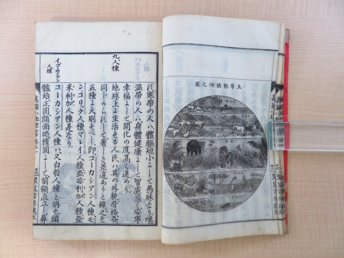 超激安 高城與五郎編『万国小地理書』(全2巻揃・合本1冊) 和書