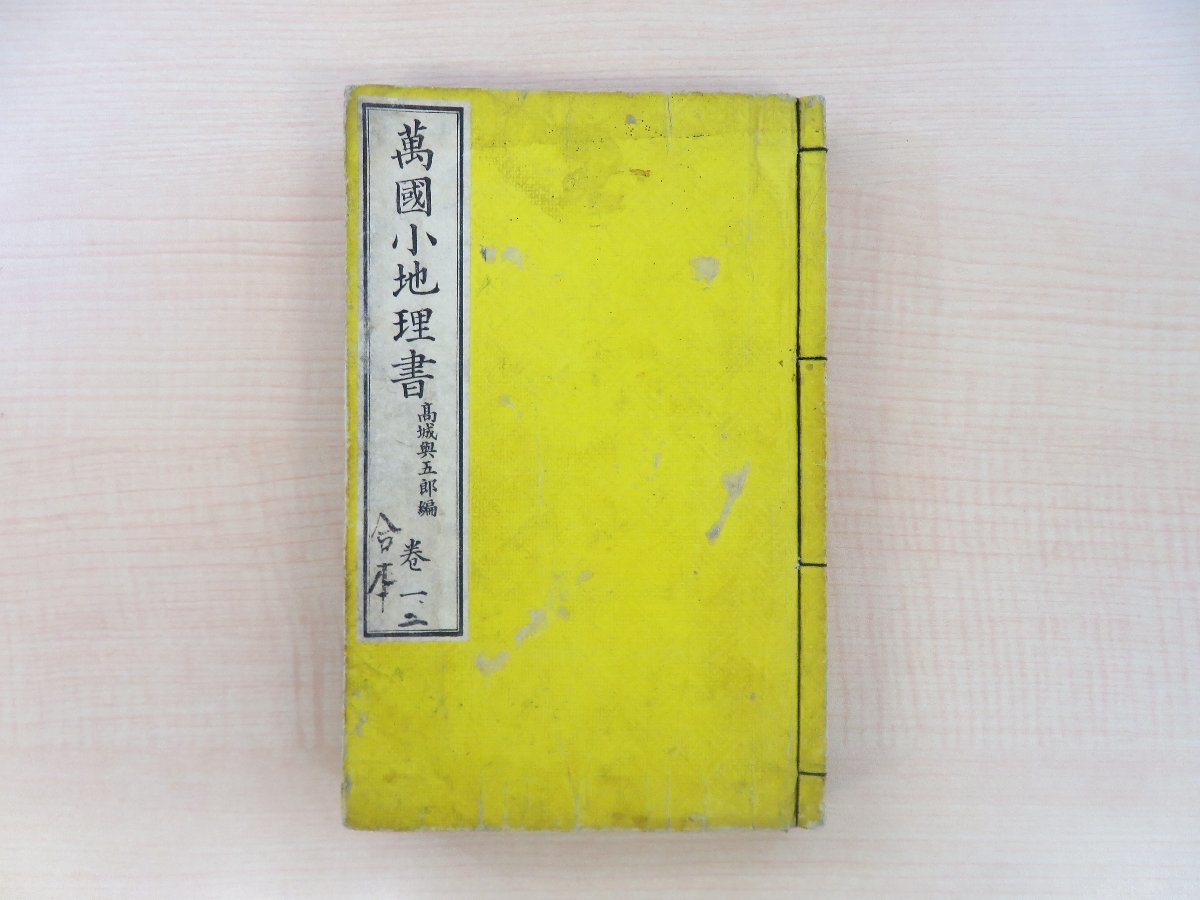 売れ筋商品 高城與五郎編『万国小地理書』(全2巻揃・合本1冊)明治20年 翠嵐書屋蔵版 明治中期の世界地理書 銅版画挿絵入 明治時代和本 和書