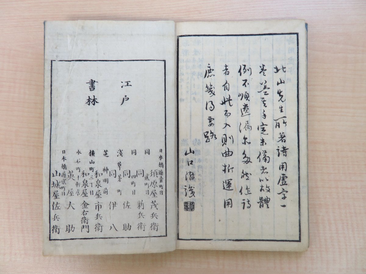 (中国・清)王潤洲撰 山本北山撰『虚字啓蒙 詩用虚字 全』天保6年 山城屋佐兵衛他刊 江戸時代和本 唐本 漢籍和刻本_画像9