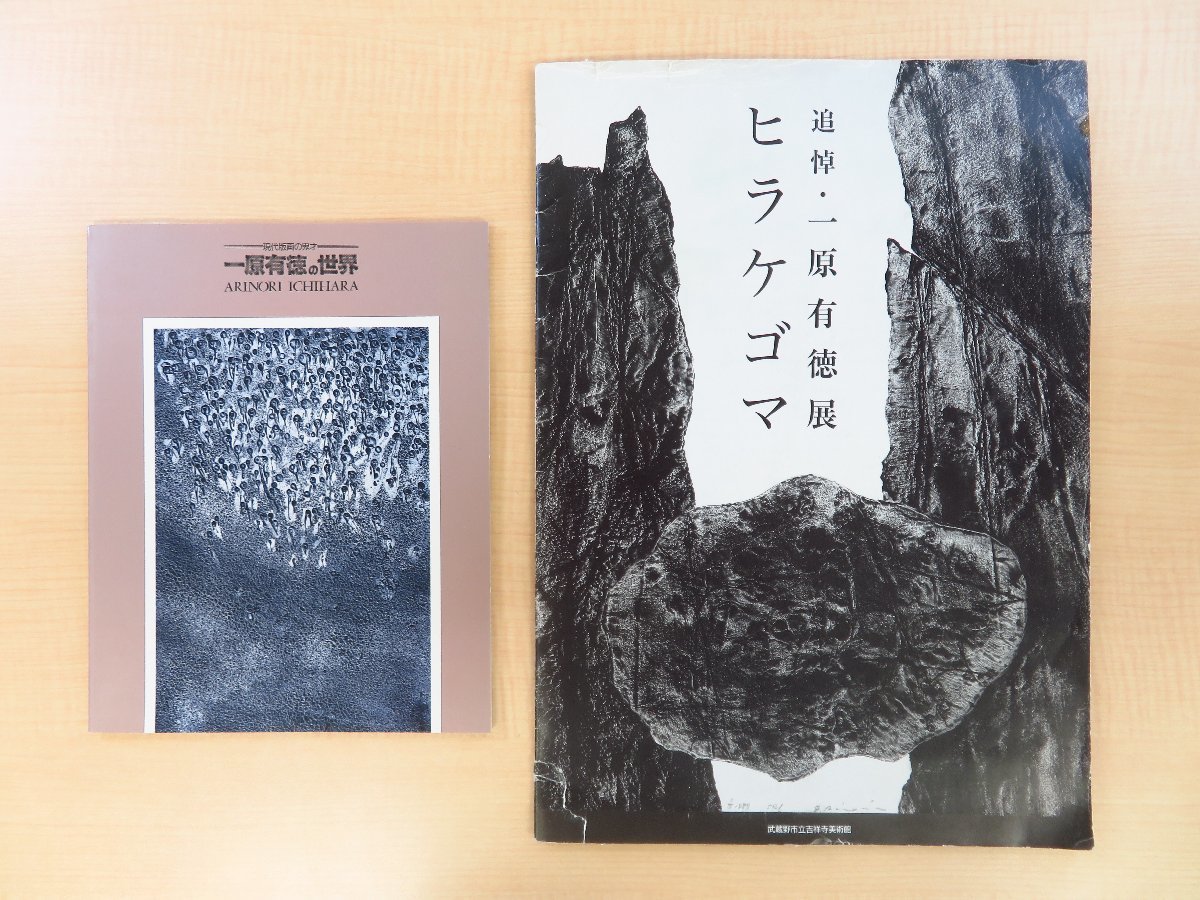 一原有徳 図録・年賀状・自筆書簡等一括（宮澤壮佳旧蔵品）『追悼・一