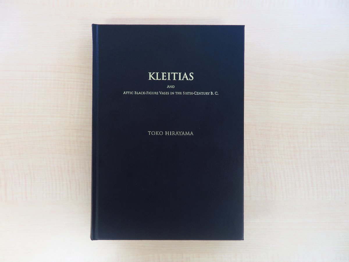 平山東子『英文版 ギリシアの陶画家 クレイティアスと紀元前6世紀のアッティカ黒像式陶器』2010年 中央公論美術出版刊アート、エンターテインメント