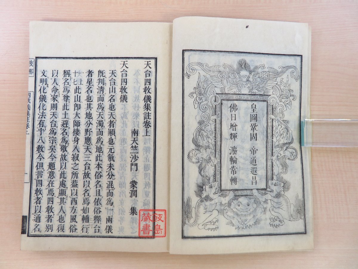 中国・元)蒙潤集『支那撰述天台四教儀集註』（全3冊揃）