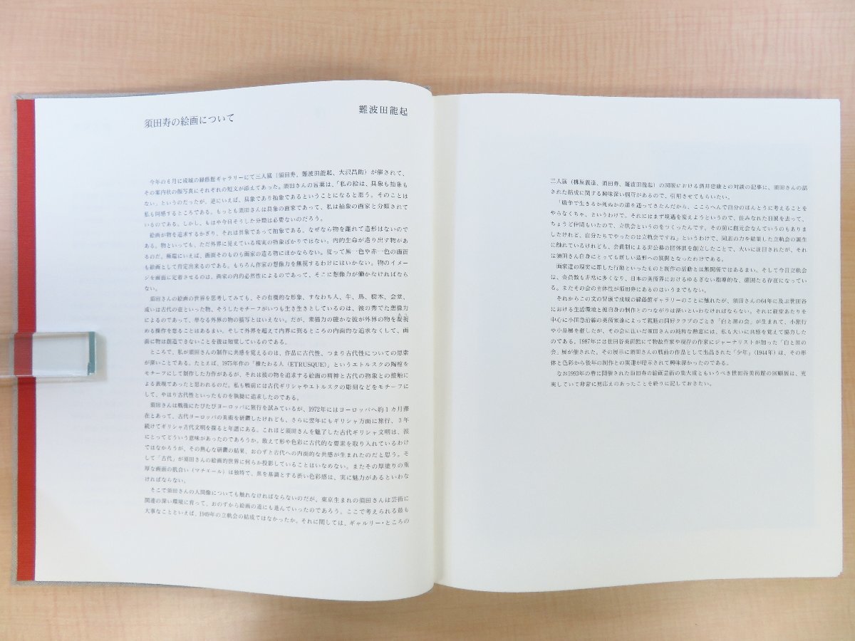 当店の記念日 完品 日本経済新聞社刊須田寿 難波田龍起序文『須田寿』1995年 その他