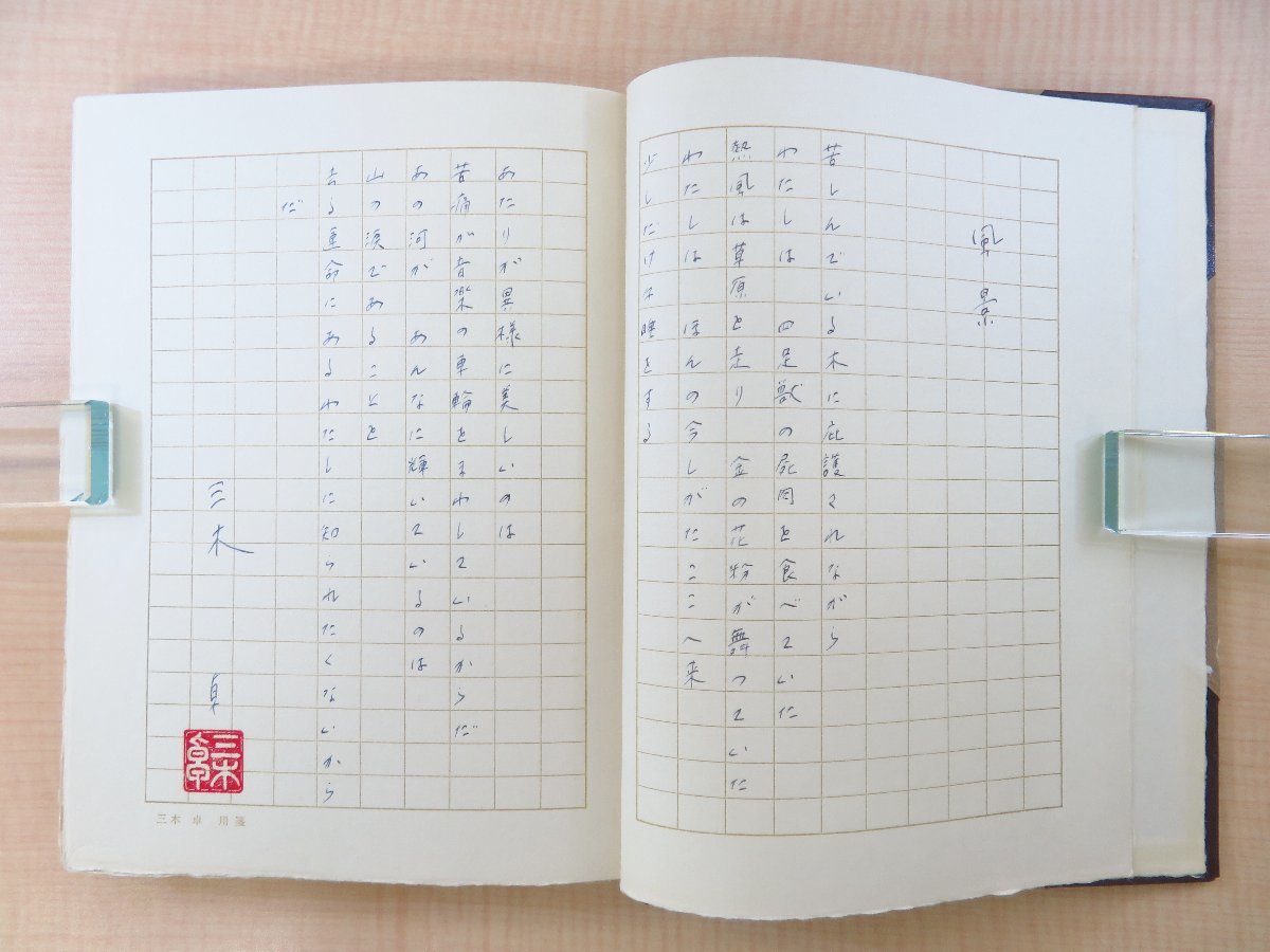 【在庫一掃】 その他サービス | 福利厚生 完品 三木卓 肉筆詩篇「風景」綴込 画集