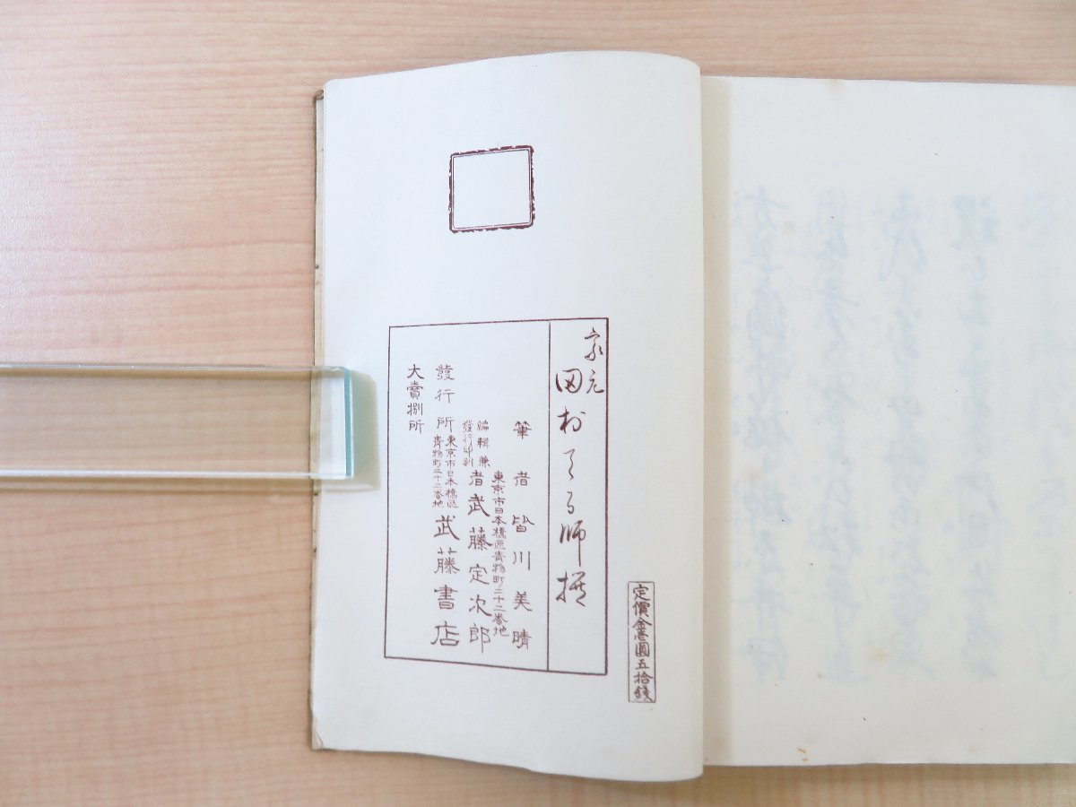 お歳暮 皆川美晴筆『小唄集 田村てる撰 第二編』武藤書店刊 大正 和本 和書