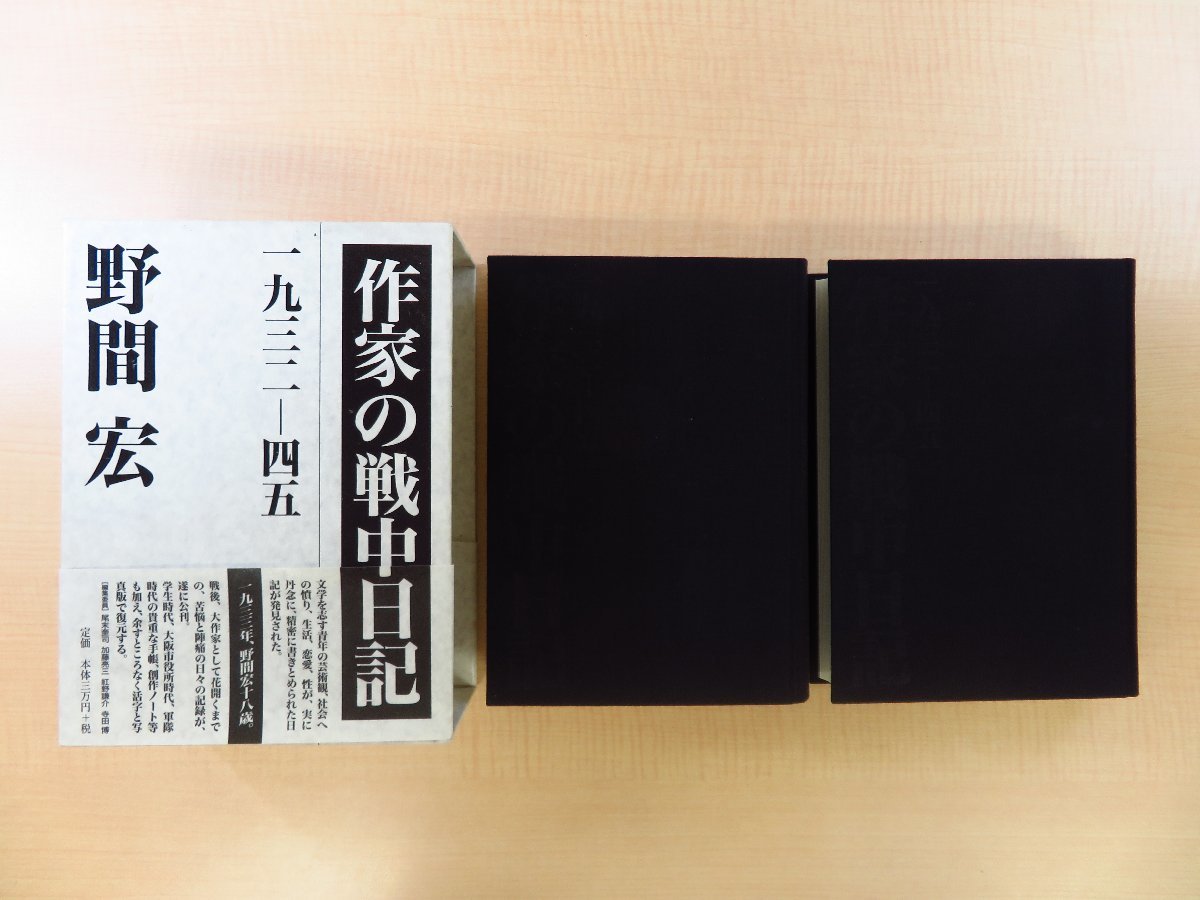 野間宏著作セット 野間宏『完本 狭山裁判』（全3冊揃）+『作家の戦中日記 1932-45』（全2冊揃）藤原書店刊_画像5