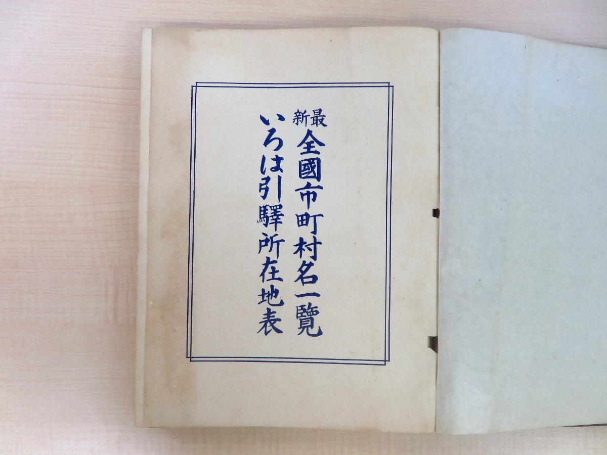 日下伊兵衛『最新全国市町村名一覧 附いろは引 駅所在地表』大正13年和楽路屋刊（第3版）大正時代の全国地名一覧書_画像2