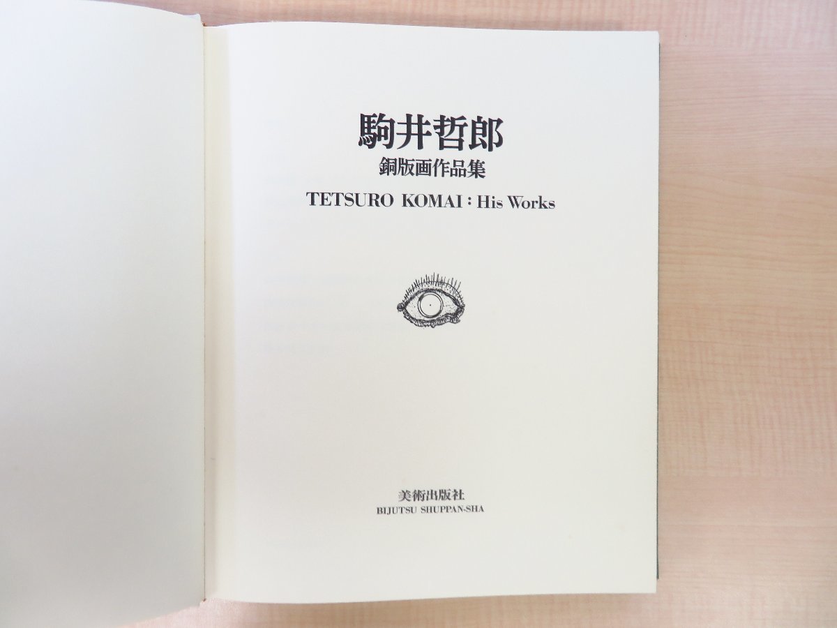 『駒井哲郎銅版画作品集』昭和48年 美術出版社刊_画像3