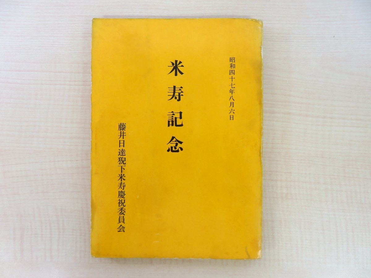 数々の賞を受賞 藤井日達猊下米寿慶祝委員会刊 『米寿記念』昭和47年