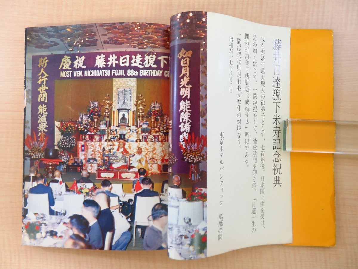 セブンイレブン 冬ギフト 2024 米寿記念』昭和47年 熊本県阿蘇市 藤井日達猊下米寿慶祝委員会刊 その他