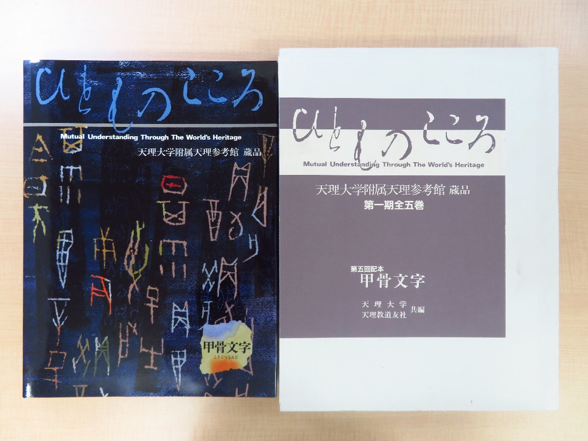 ひとものこころ 天理大学附属天理参考館蔵品』(全17冊揃)中国 ひとものこころ 天理大学附属天理参考館蔵品』(全17冊揃)中国