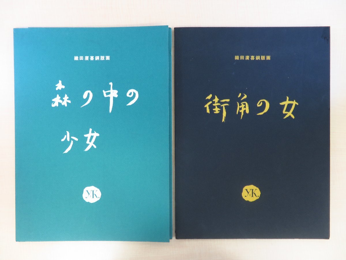 最安値に挑戦! 織田廣喜 オリジナル銅版画6枚入(各直筆サイン・エディション入)『森の中の少女』+『街角の女』限定20部 その他