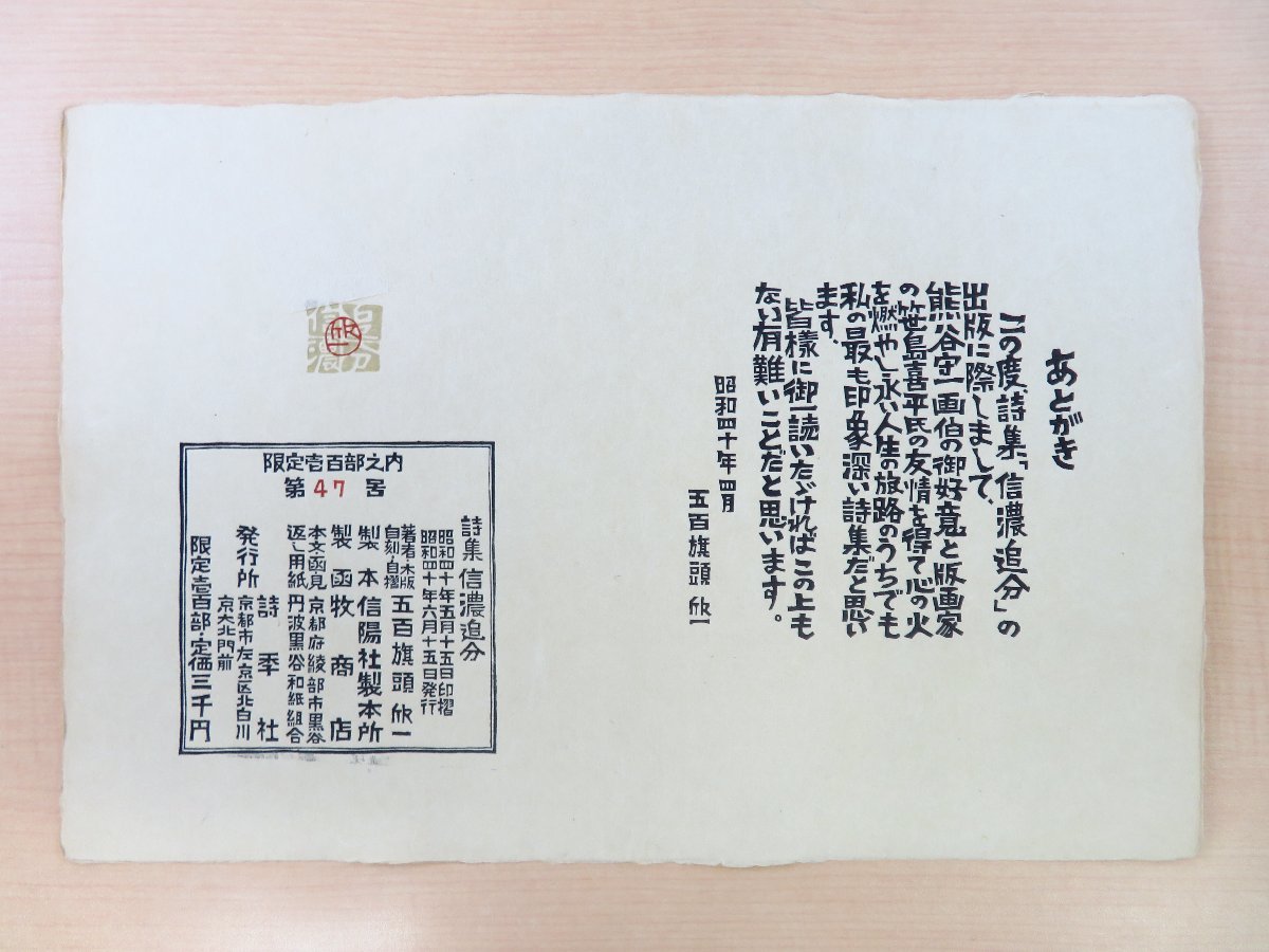 熊谷守一・笹島喜平オリジナル木版画 五百旗頭欣一『詩集 信濃 熊谷守一・笹島喜平オリジナル木版画 五百旗頭欣一『詩集 信濃