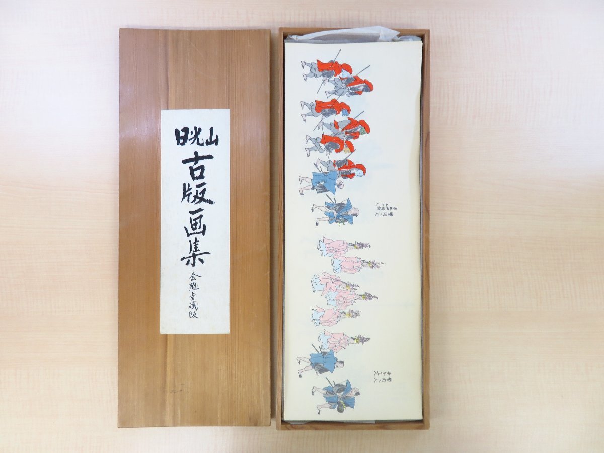 独特の上品 関野準一郎『詩集 日本海』限定125部 昭和50年大雅洞刊 銅