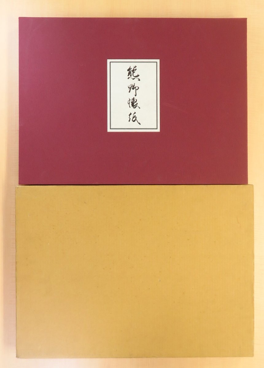 完品 霞会館公家と武家文化調査委員会編『熊野懐紙』平成18年霞会館刊