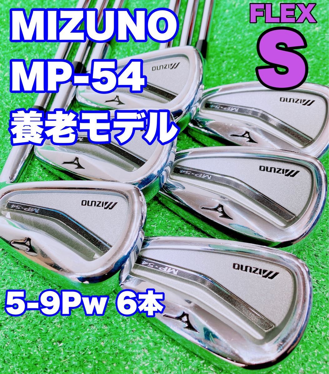 名器 養老モデル MIZUNO ミズノ MP-54 6本セット アイアン