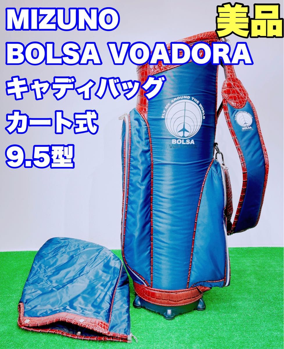 ★美品 高級★BOLSA VOADORA/ボルサヴォアドーラ MIZUNO ミズノ キャディバッグ カート式 9.5型