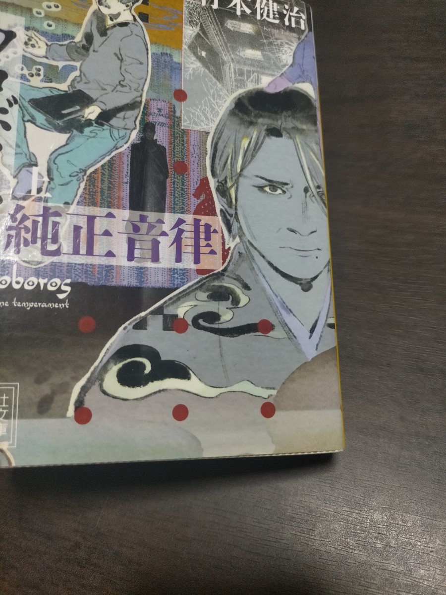 ウロボロスの純正音律　上下 （講談社文庫　た２７－１４） 竹本健治／〔著〕_画像5