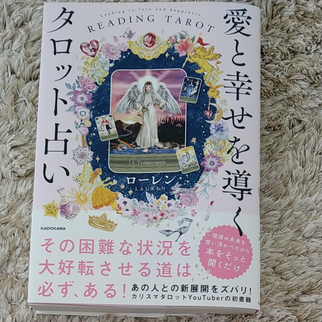 愛と幸せを導くタロット占い ローレン／著