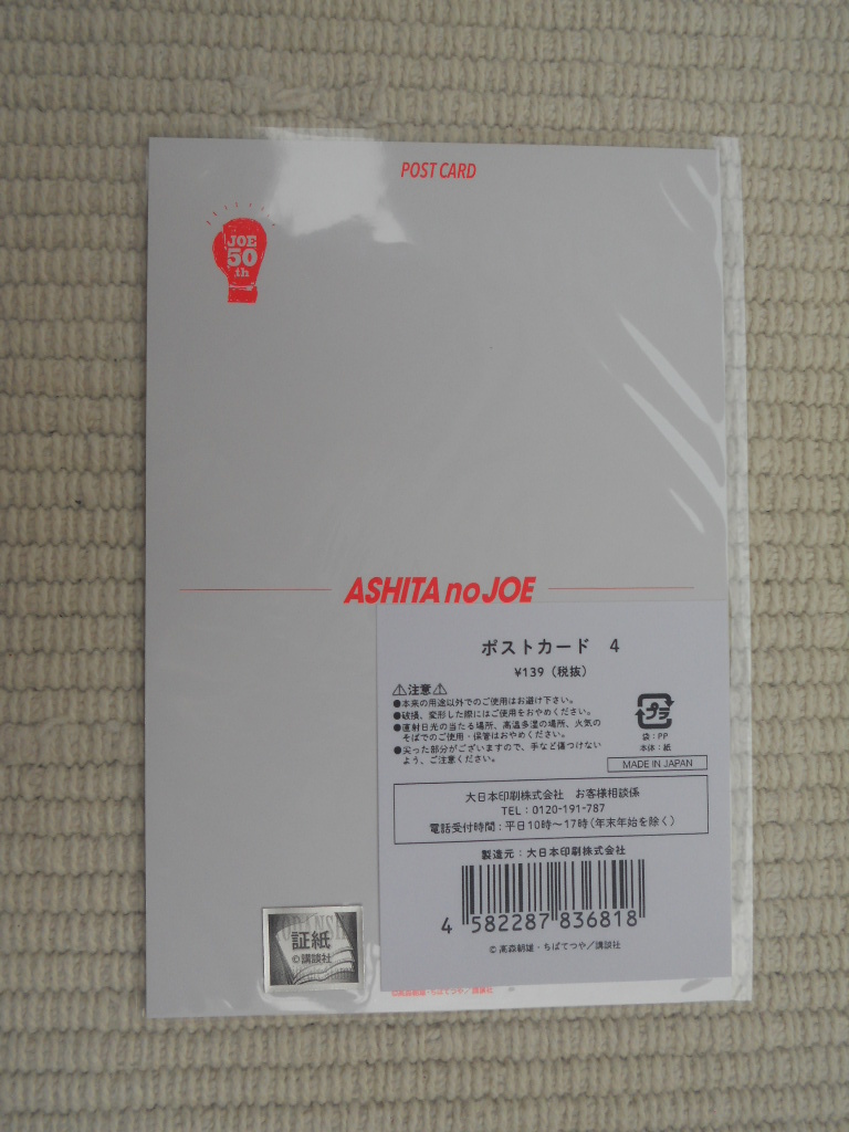 ☆連載開始50周年記念　あしたのジョー展　イベント開催記念商品　特製ポストカード　矢吹丈ＶＳ力石徹　Ａ柄　未開封新品☆_画像2