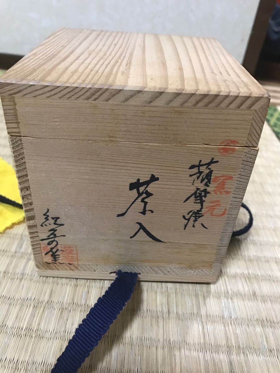 薩摩焼 畦元紀秀　秋草図茶入　共箱　茶入れ　茶道　