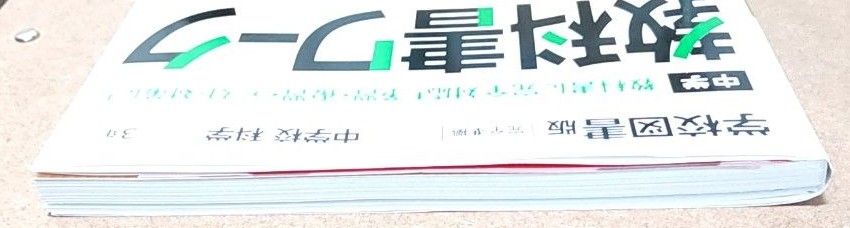 教科書ワーク　中学　３年　理科　学校図書