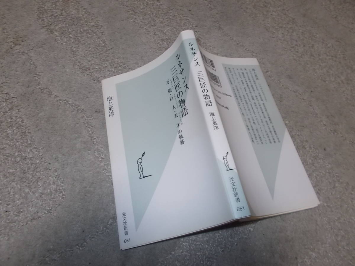 ルネサンス三巨匠の物語　万能・巨人・天才の軌跡　池上英洋(光文社新書2013年)送料116円_画像1